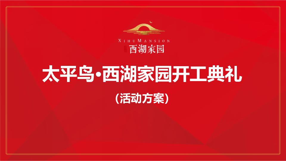 太平鸟西湖家园开工典礼策划案