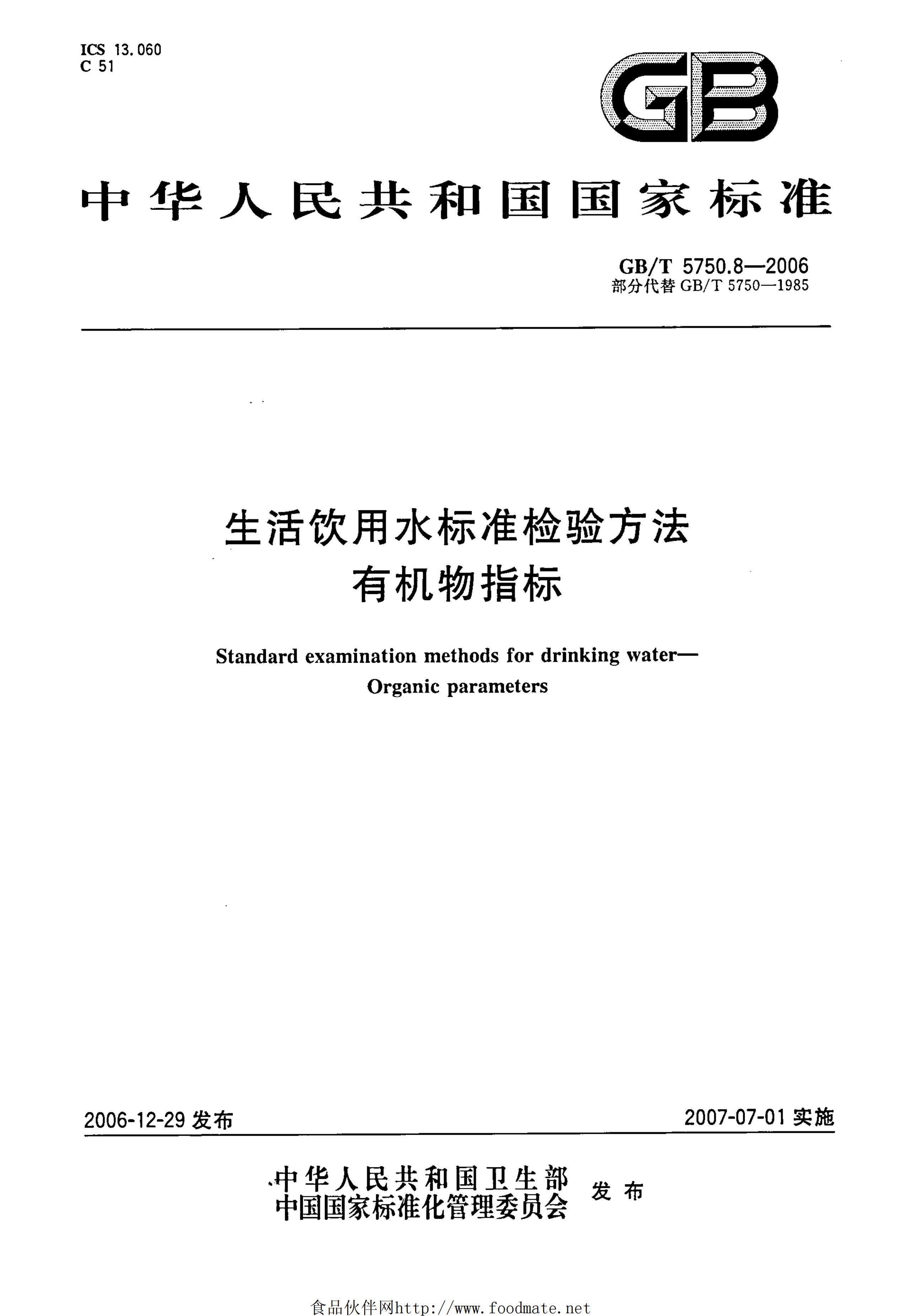 GB/T 5750.8-2006 标准预览