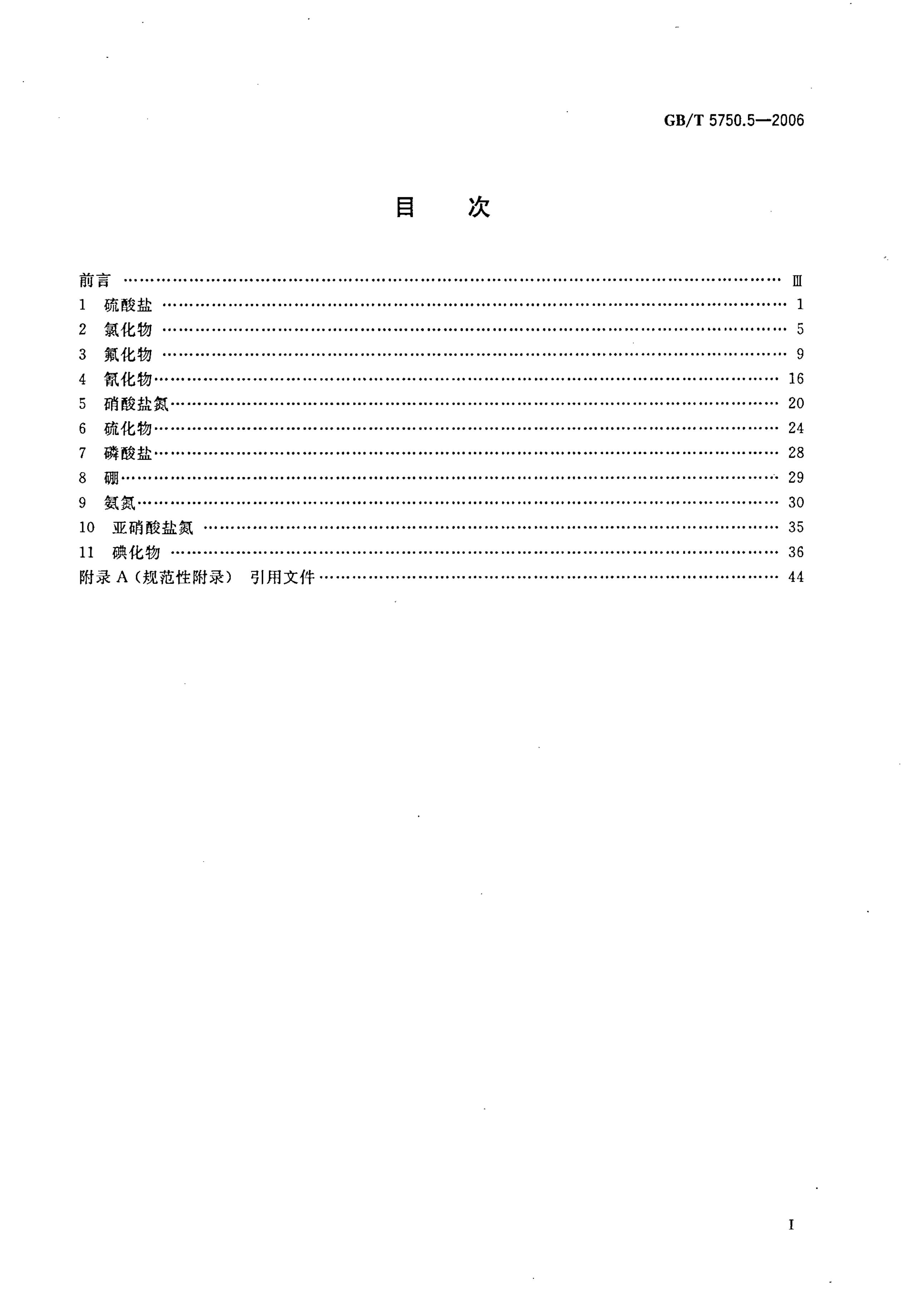 GB/T 5750.5-2006 标准预览