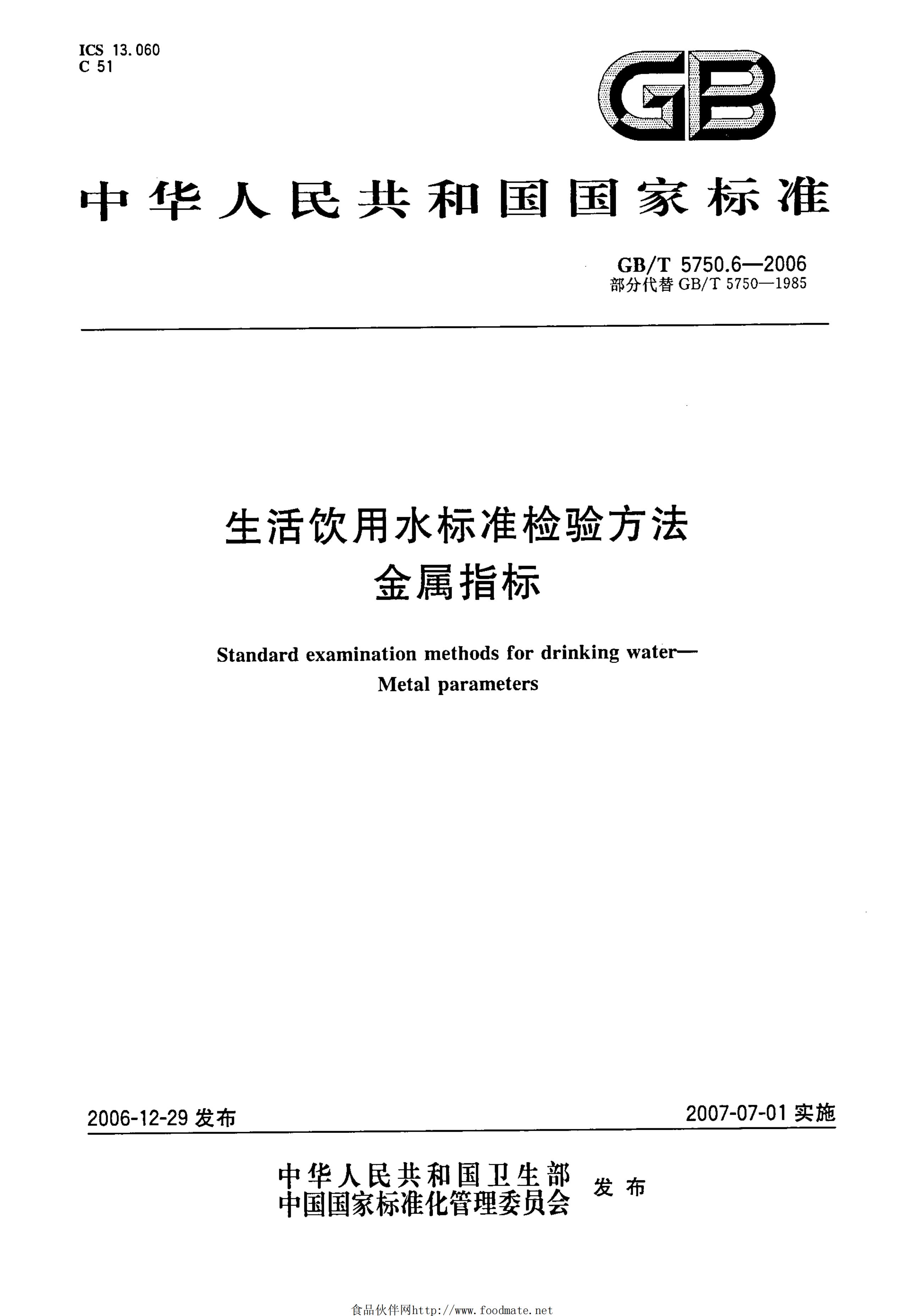 GB/T 5750.6-2006 标准预览
