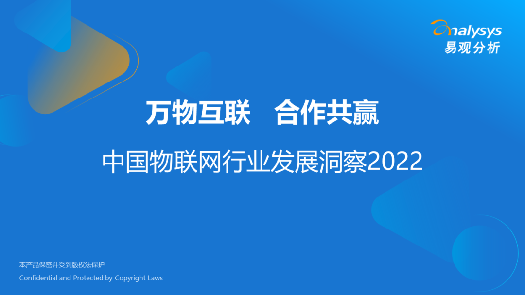 易观分析：万物互联，合作共赢：中国物联网行业发展洞察2022