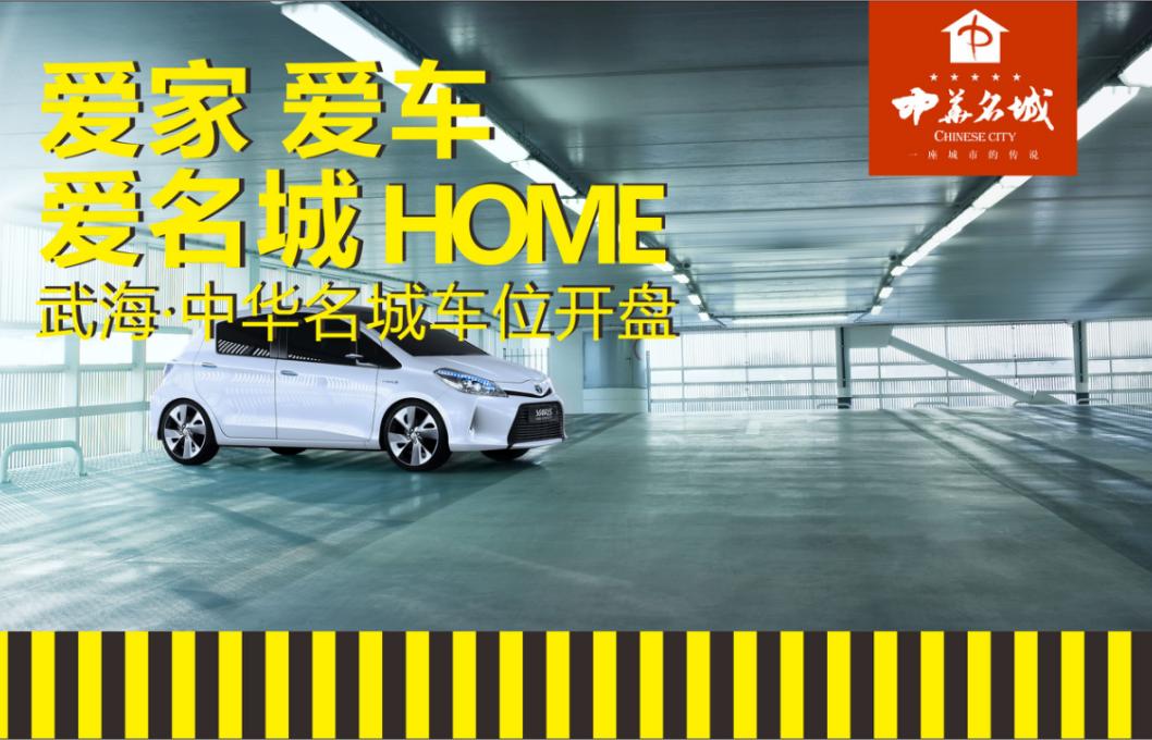 2015武海·中华名城车位开盘策划方案