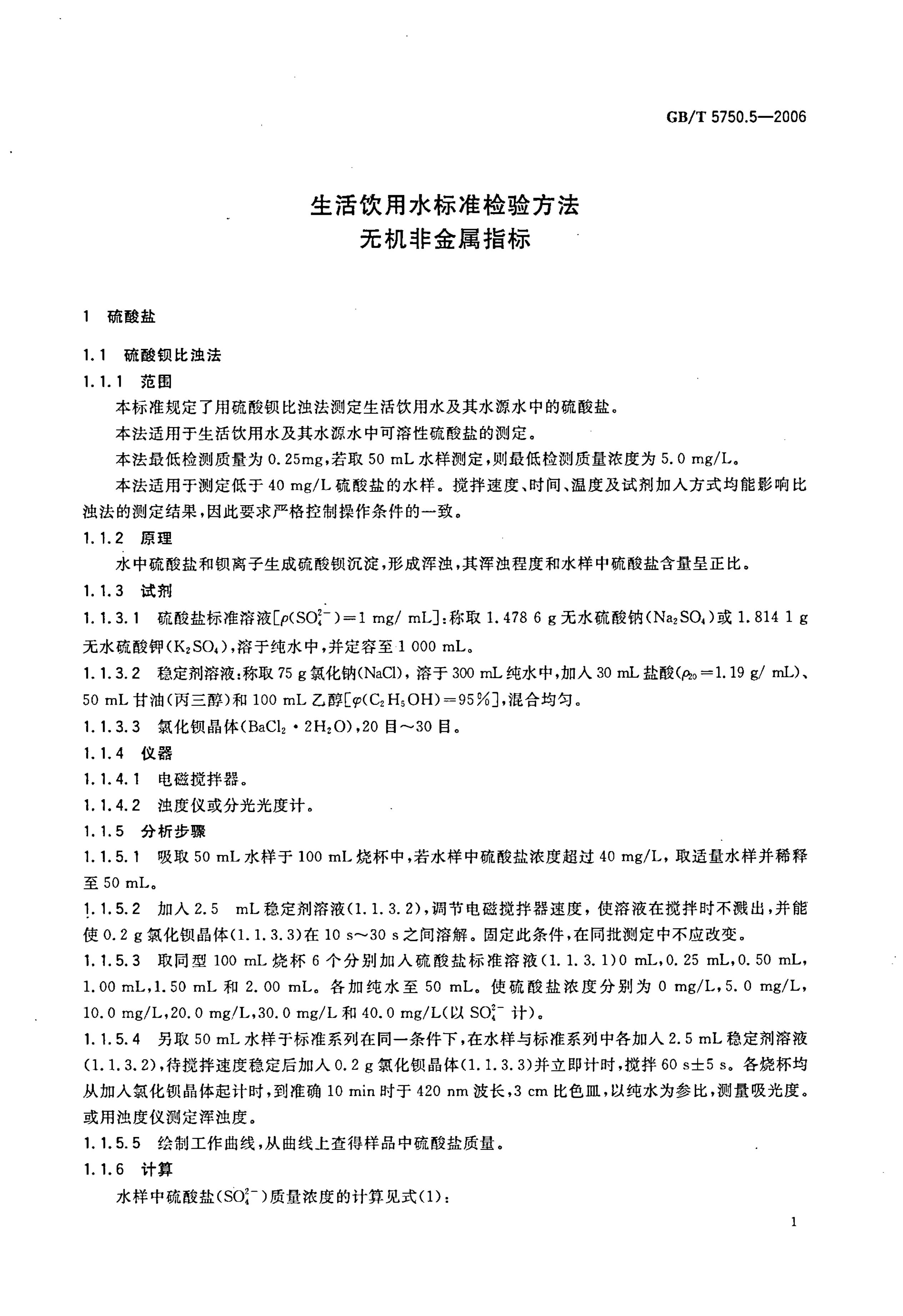 GB/T 5750.5-2006 标准预览