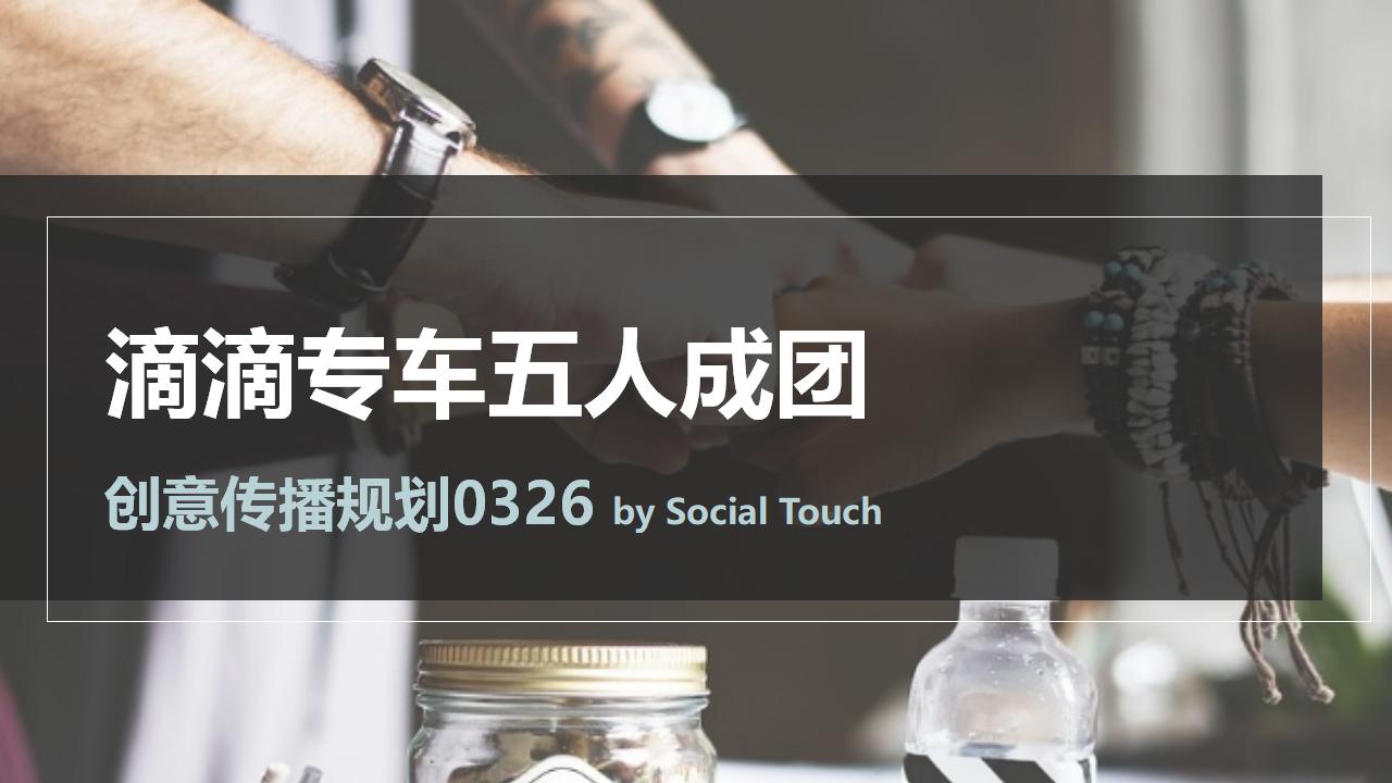 滴滴专车五人成团创意方案
