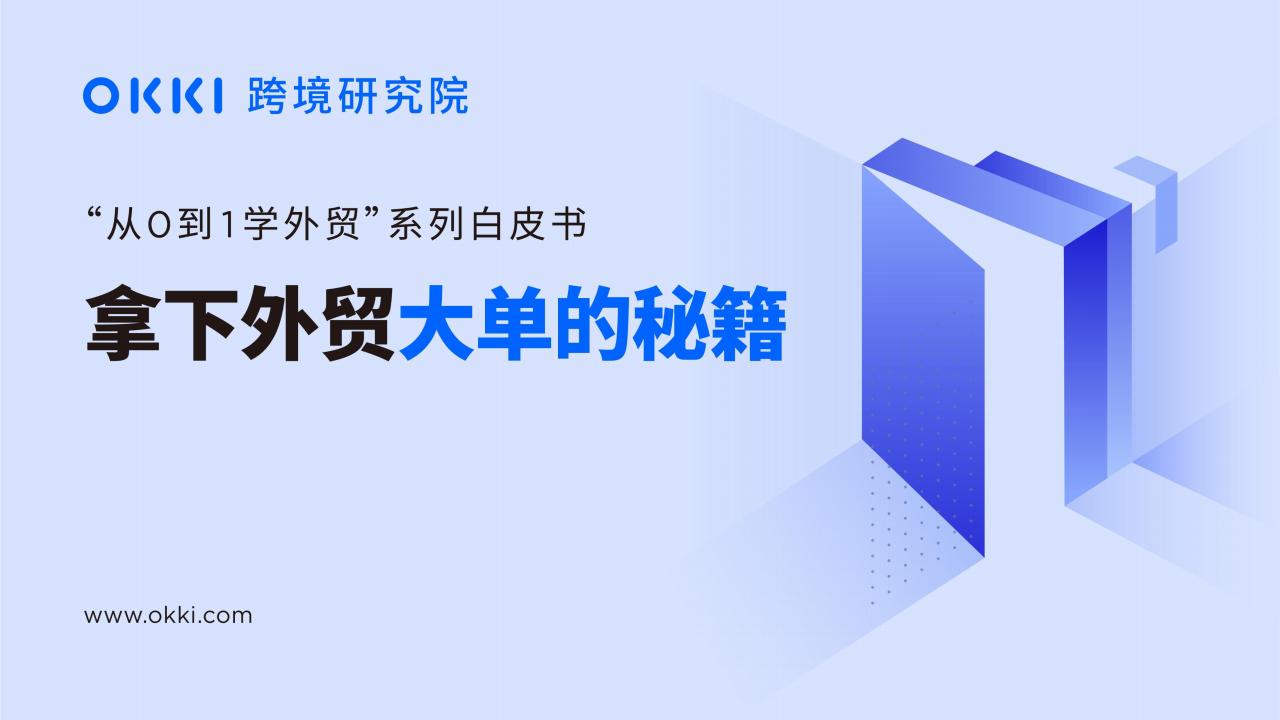 OKKI跨境研究院：拿下外贸大单的秘籍