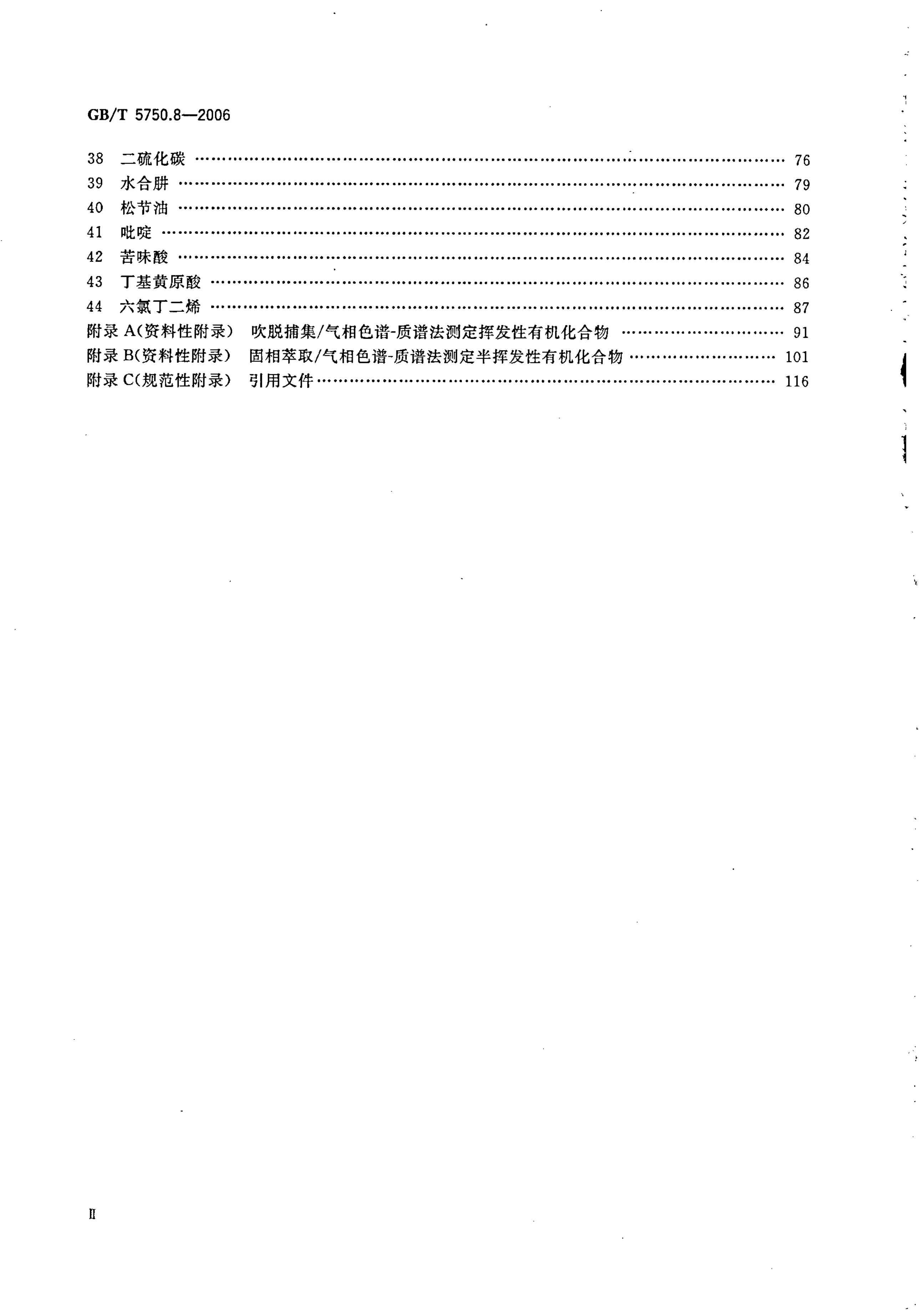 GB/T 5750.8-2006 标准预览