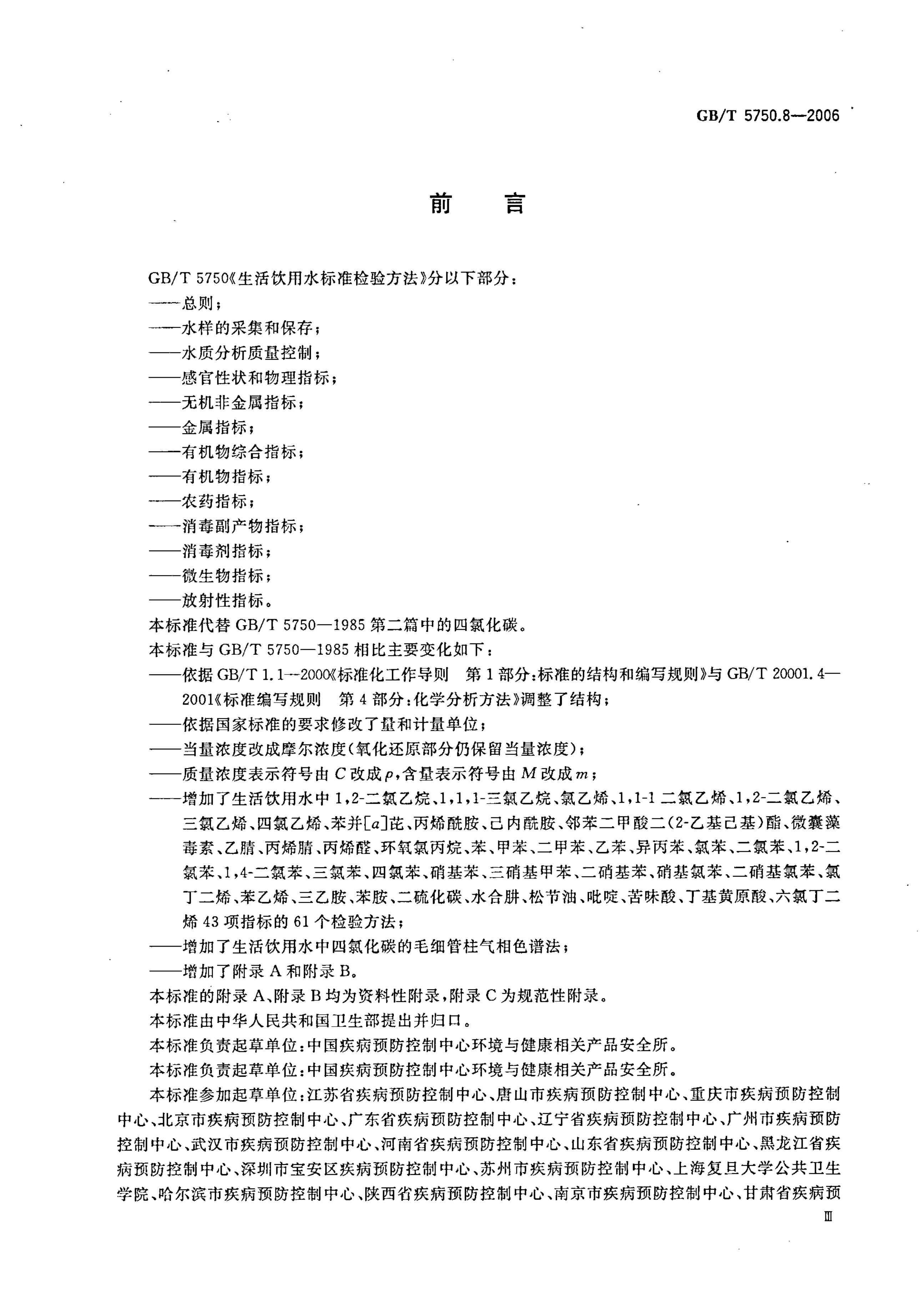 GB/T 5750.8-2006 标准预览