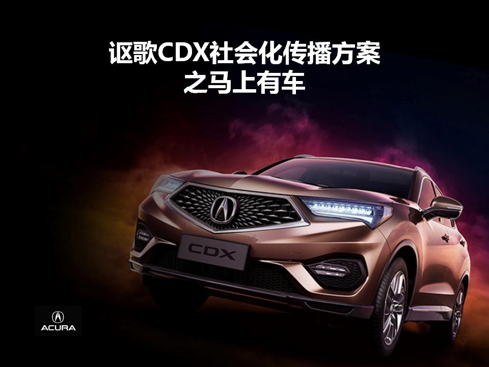 讴歌CDX-码上有车新媒体营销传播方案