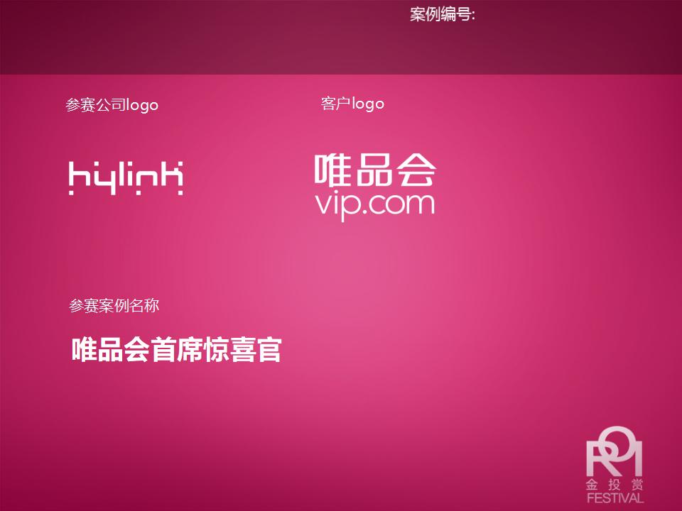 唯品会首席惊喜官-数字媒介整合