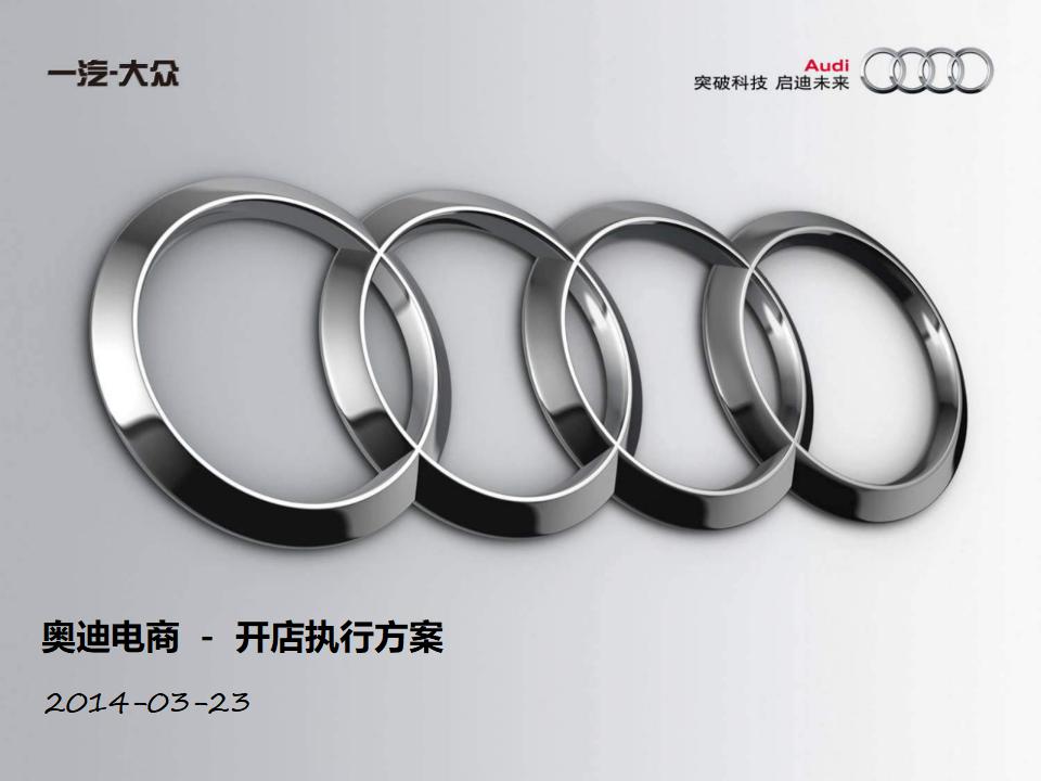 2014奥迪开业策划