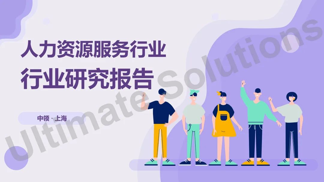 中领智库：2022年人力资源行业研究报告——行业趋势
