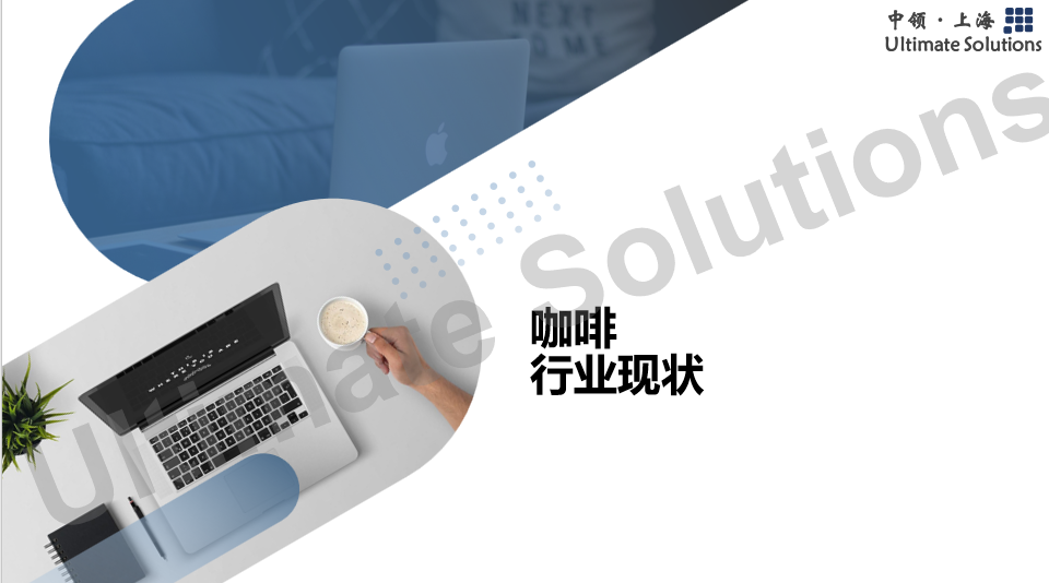 中领智库：2022年咖啡行业研究报告——行业现状分析