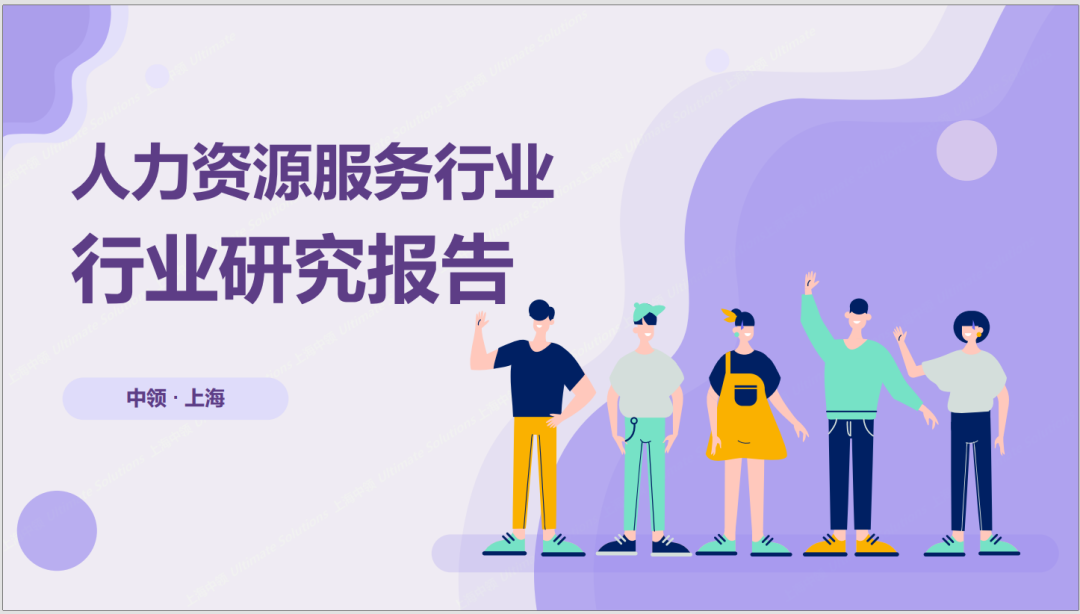 中领智库：2022年人力资源行业研究报告——行业现状分析