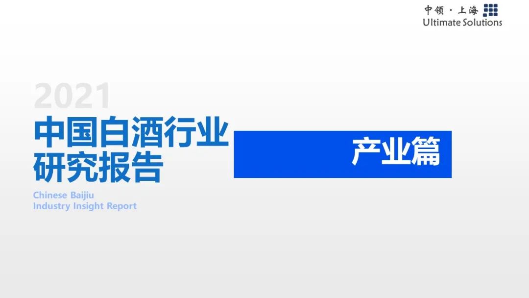 中领智库：2021年中国白酒行业研究报告——产业篇