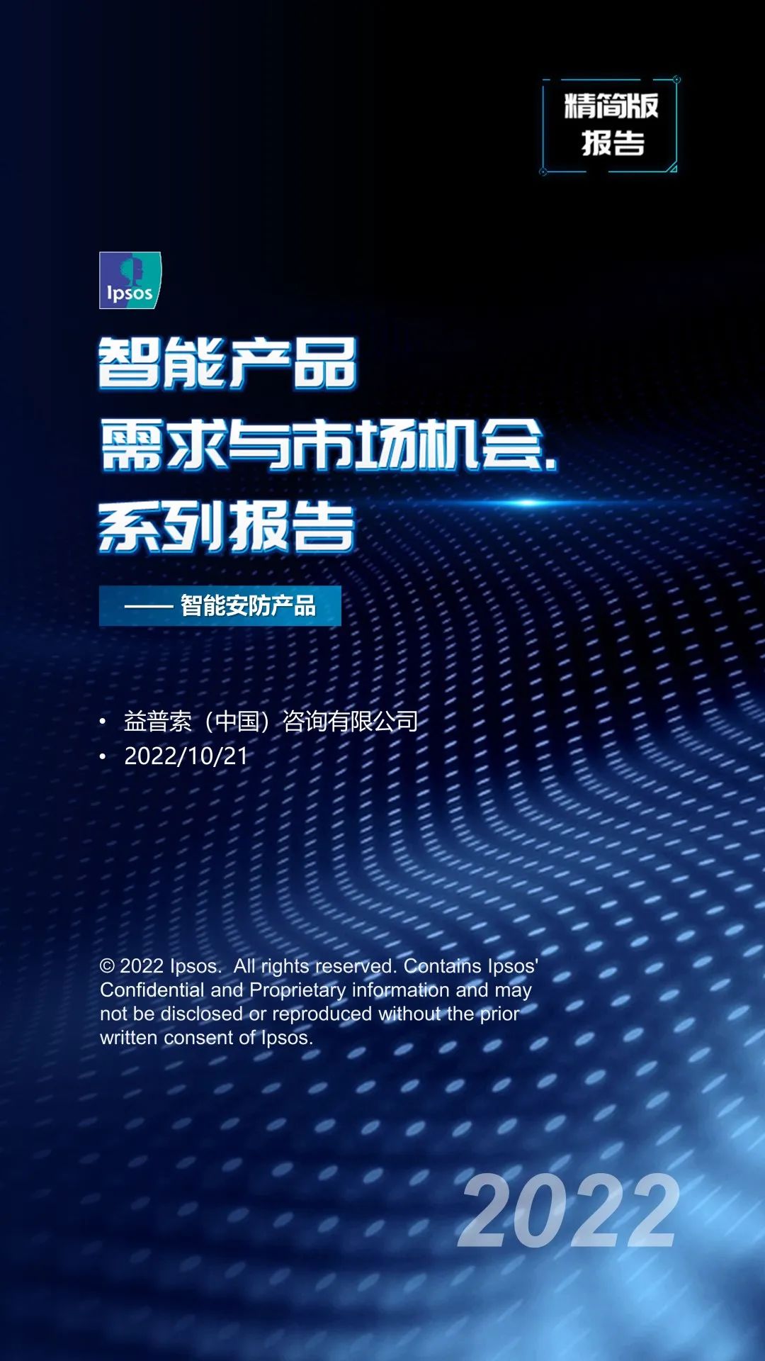 益普索：智能产品需求与市场机会系列报告——智能安防产品（精简版）