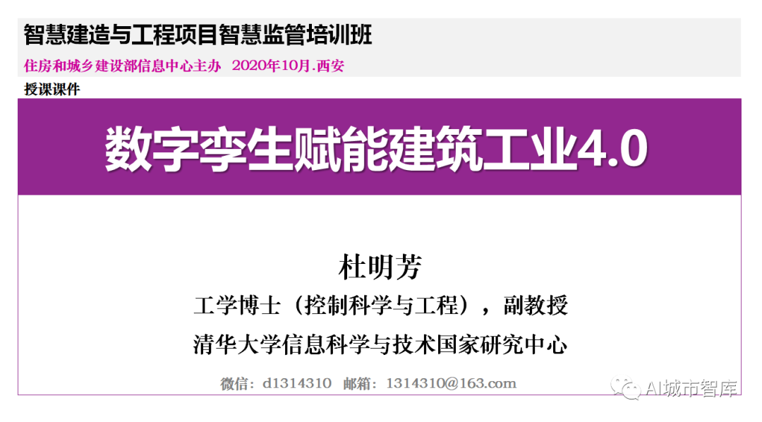 杜明芳：数字孪生赋能建筑工业4.0