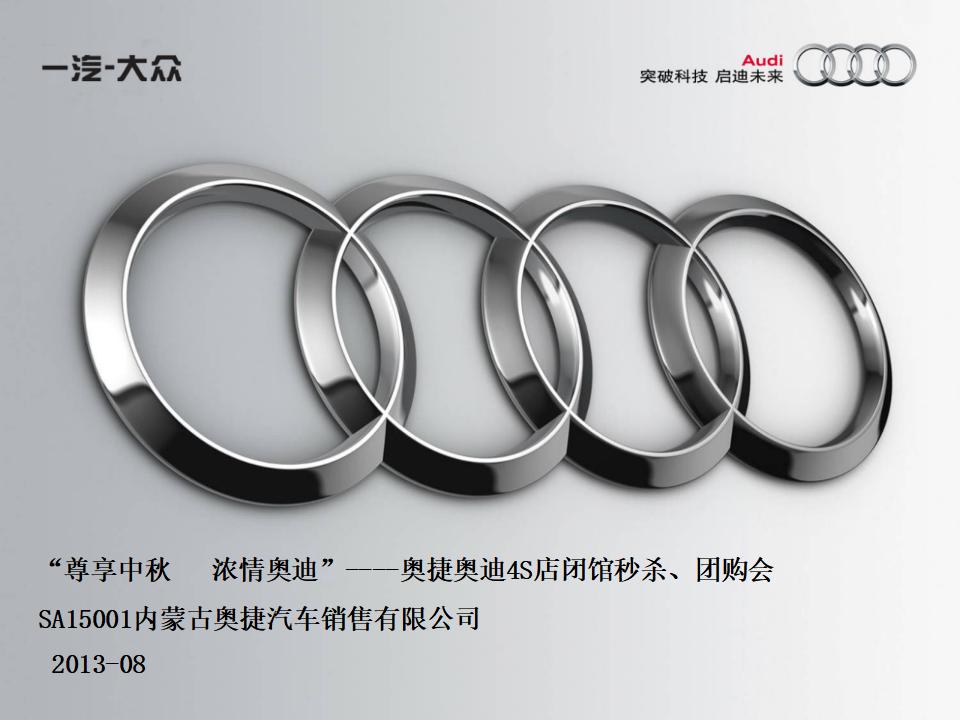 2013奥迪中秋方案
