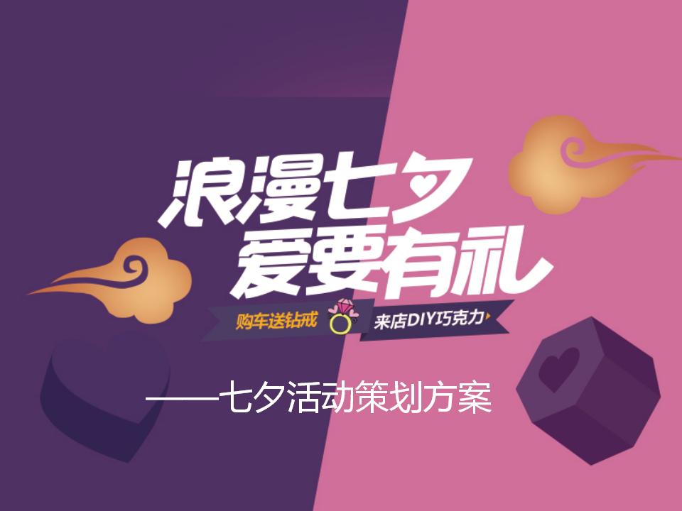 20164S店七夕节活动方案