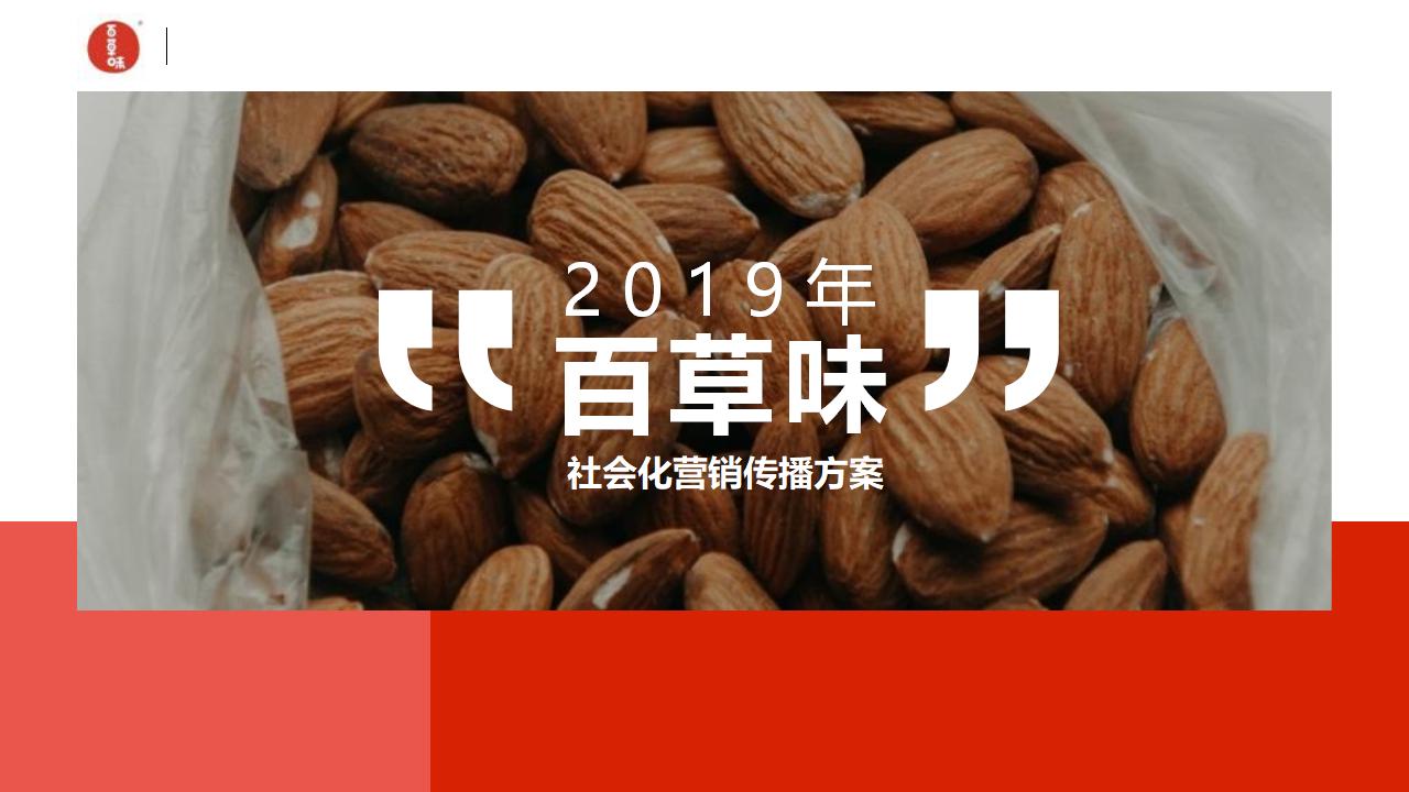 2019百草味春节社会化营销传播方案