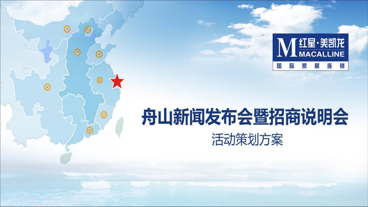 红星美凯龙浙江舟山新闻发布会暨招商说明会活动策划方案