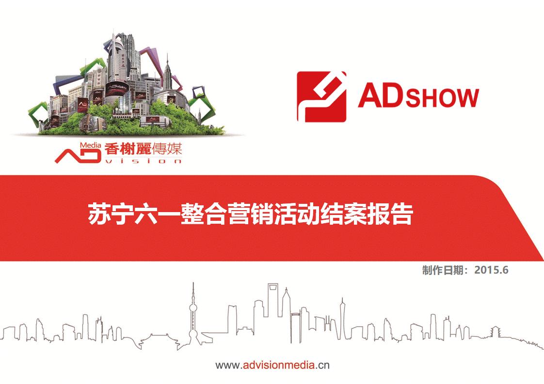 2015苏宁6.1促销活动结案报告
