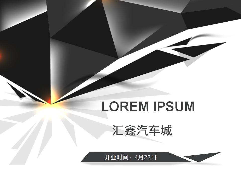2017汇鑫汽车城4S店开业策划案
