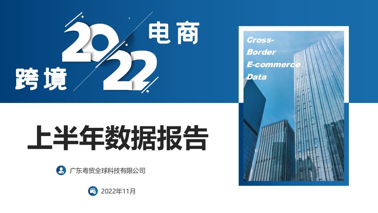 粤贸全球：跨境电商2022上半年数据报告