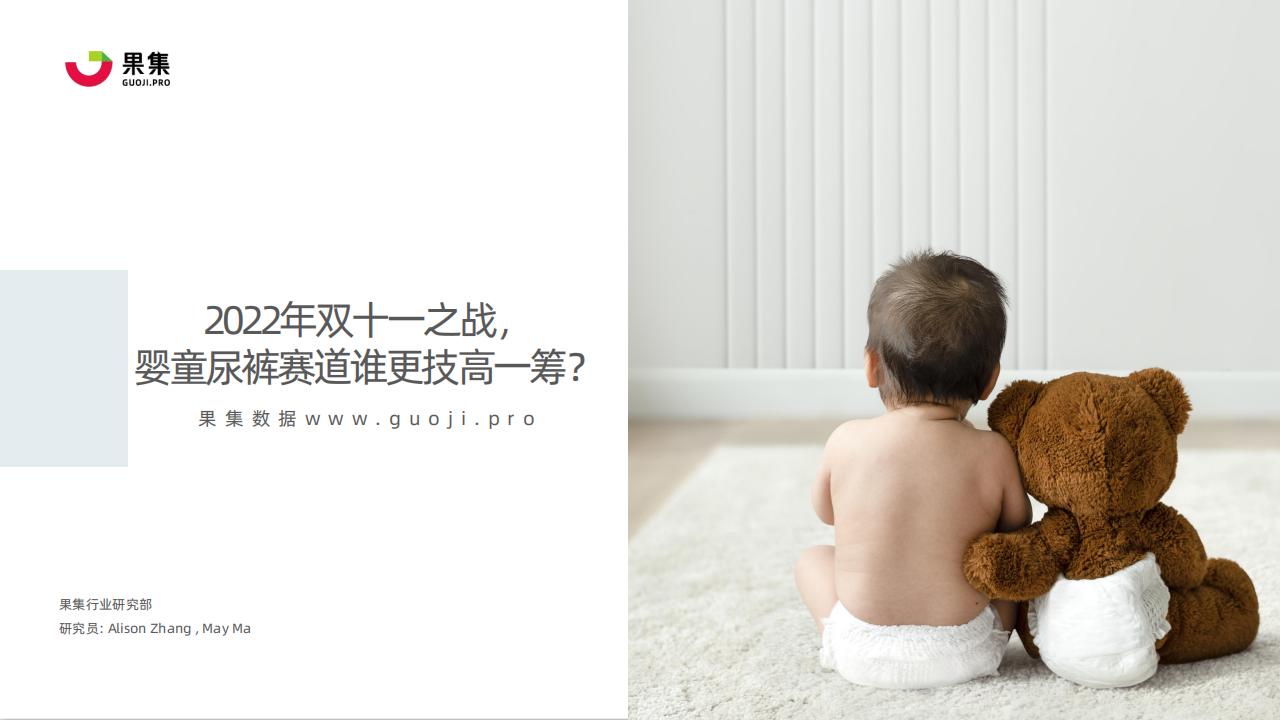 果集：2022年双十一之战，婴童尿裤赛道谁更技高一筹？