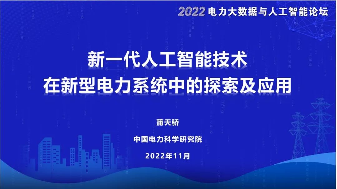 蒲天骄：新一代<em>人工智能</em>技术在新型电力系统中的探索及应用 海报