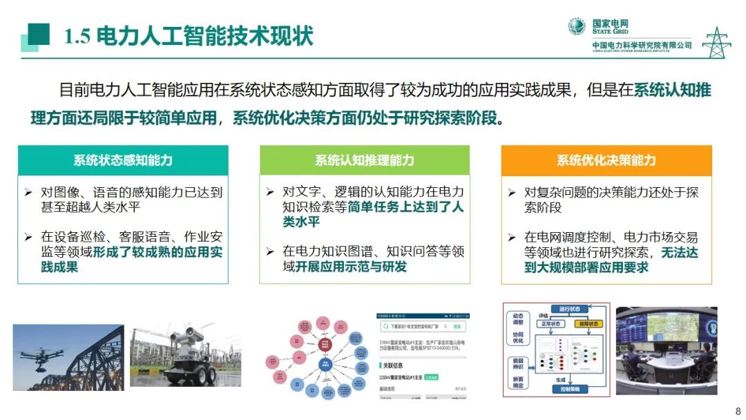 蒲天骄：新一代人工智能技术在新型电力系统中的探索及应用_第8页
