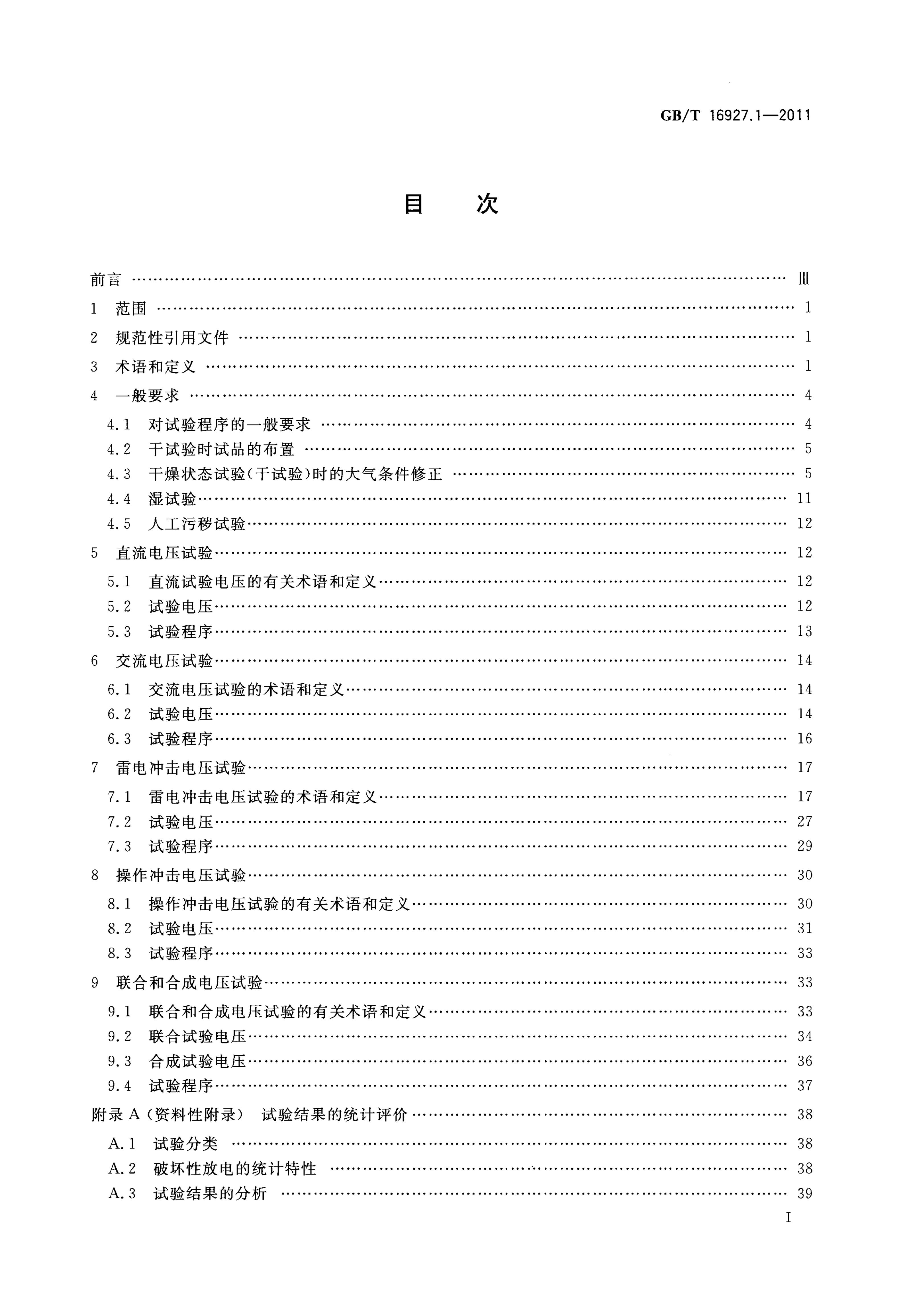 GB/T 16927.1-2011 标准预览