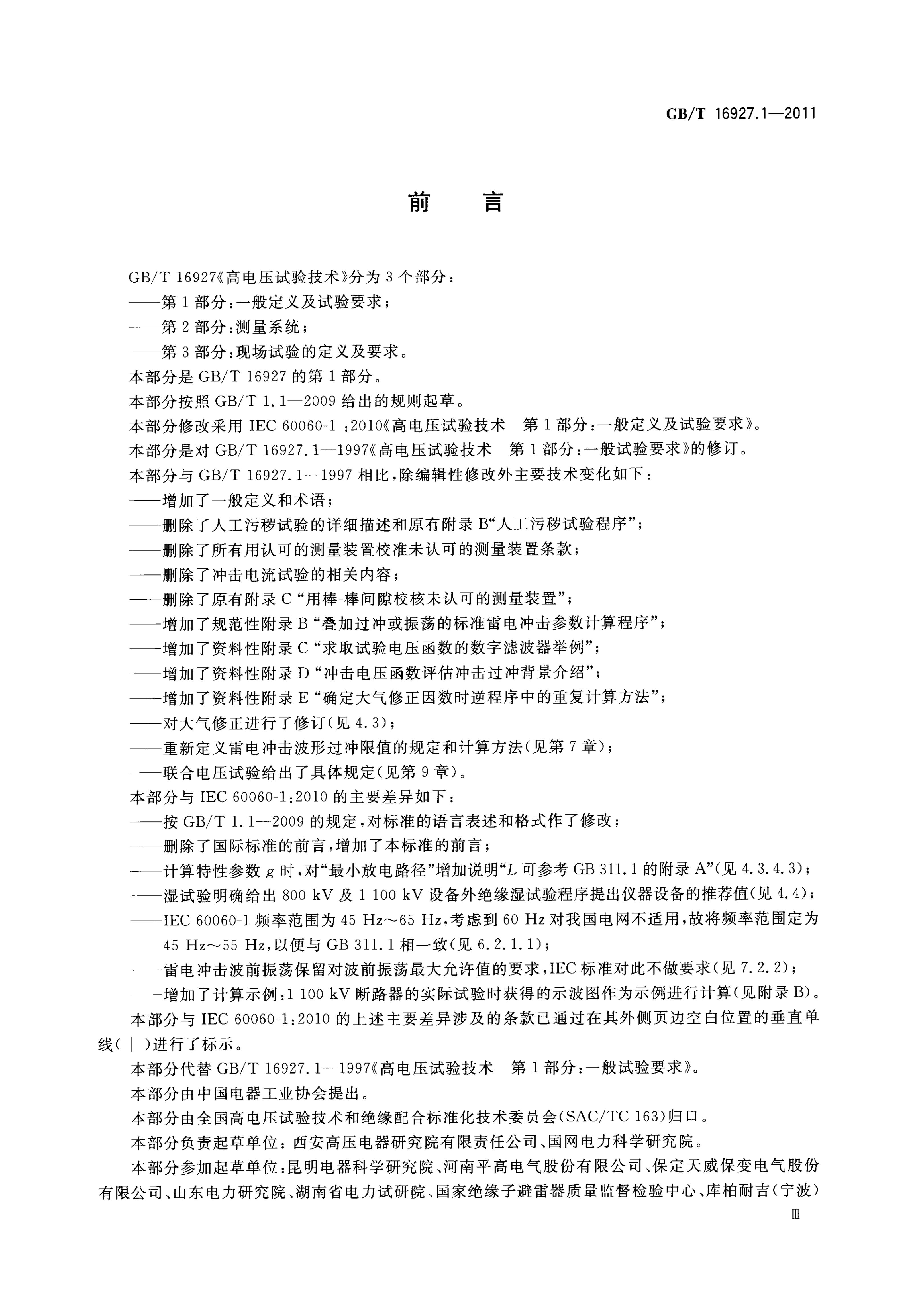 GB/T 16927.1-2011 标准预览