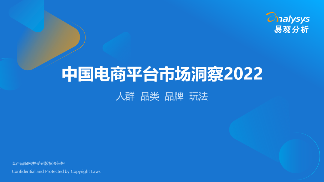 易观分析：2022年中国电商平台市场洞察