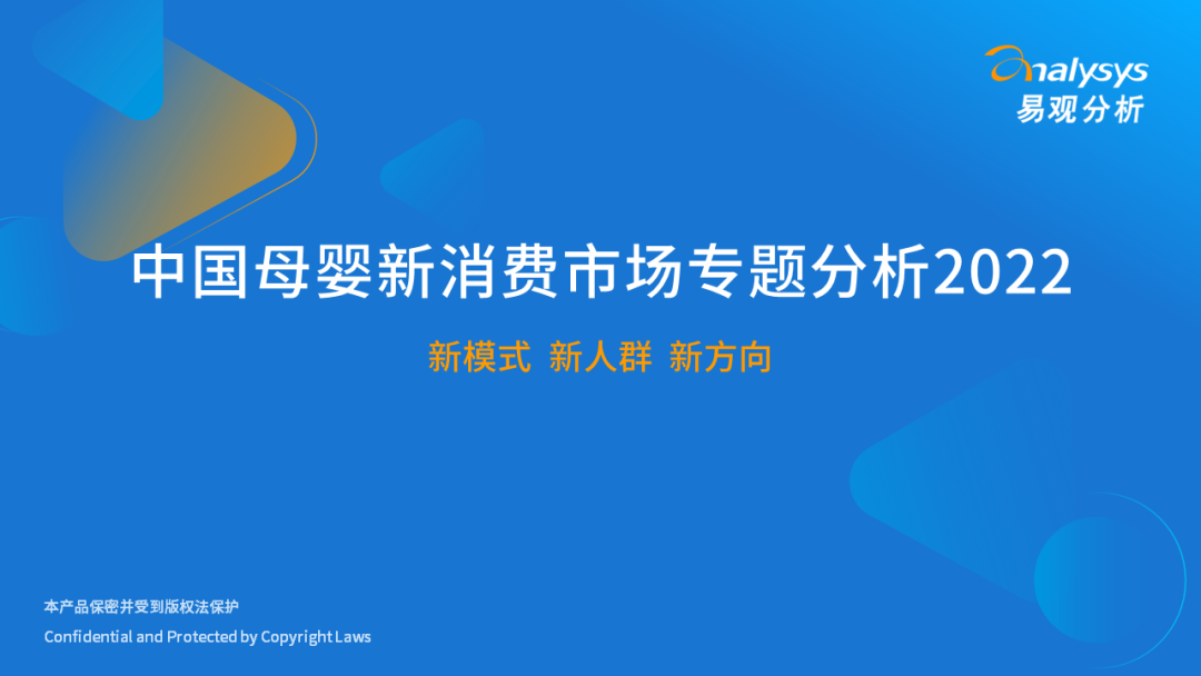 易观分析：2022年中国母婴新消费市场专题分析