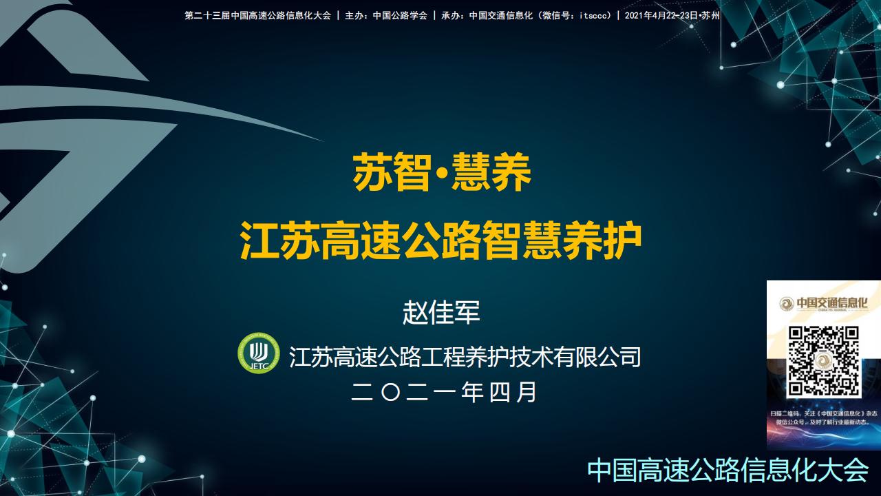 苏智·慧养：江苏高速公路智慧养护