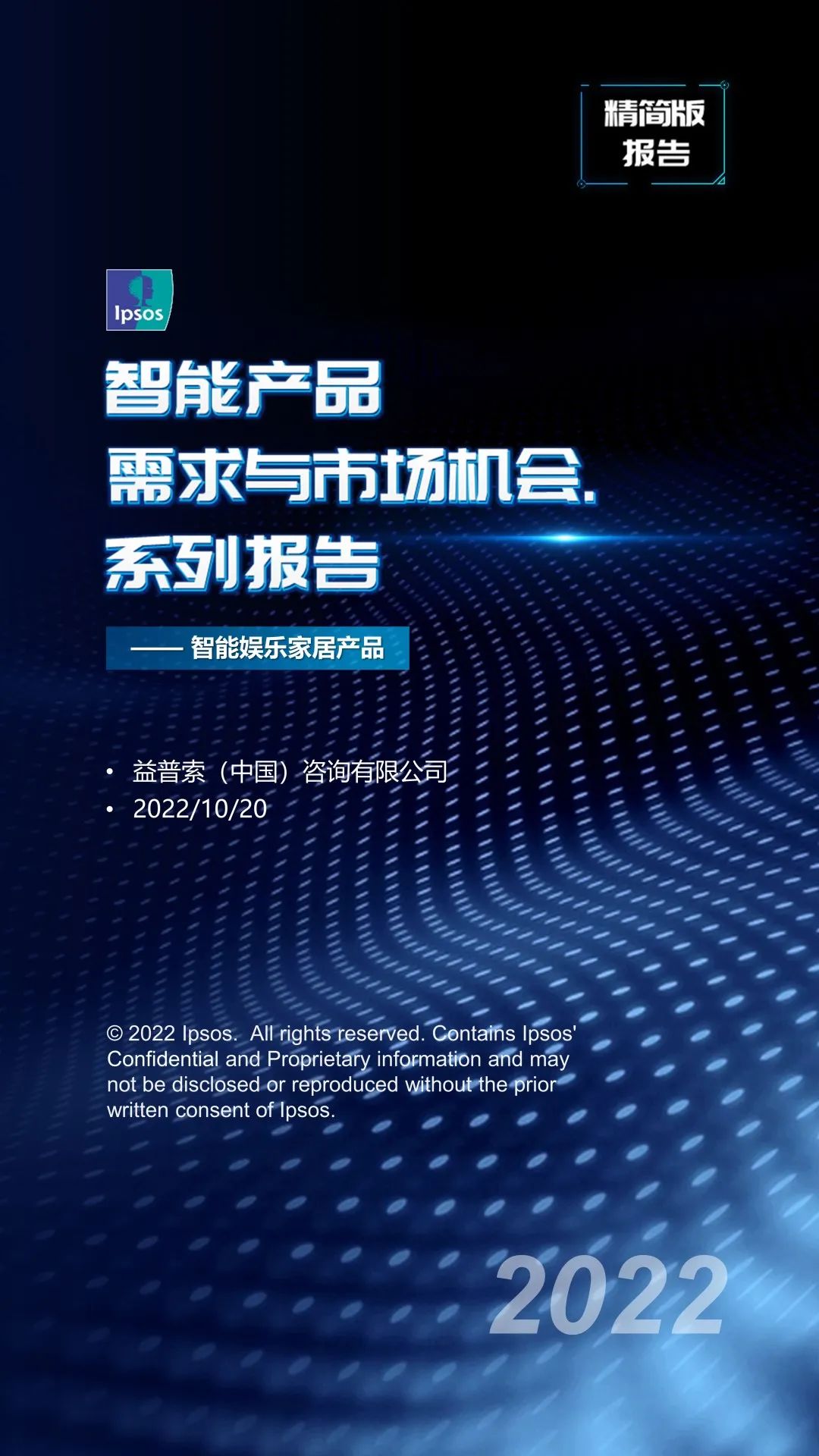 益普索：智能产品需求与市场机会——智能娱乐家居产品（精简版）