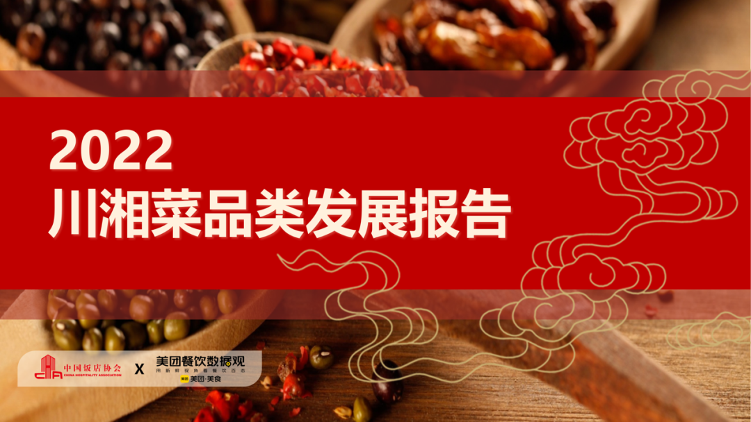 中国饭店协会&美团：2022川湘菜品类发展报告
