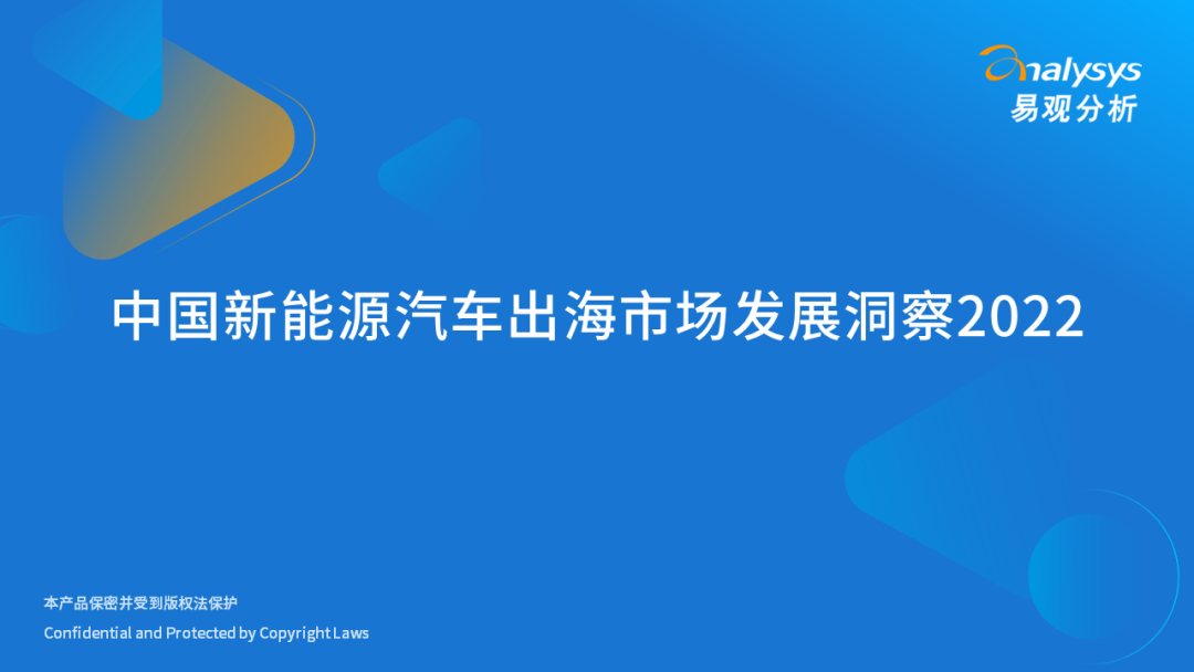 易观分析：2022年中国新<em>能源</em>汽车出海市场发展洞察 海报