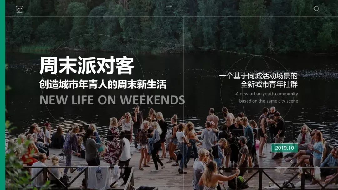 同城活动社交平台"周末派对客"商业计划书——创造城市年轻人的周末新生活