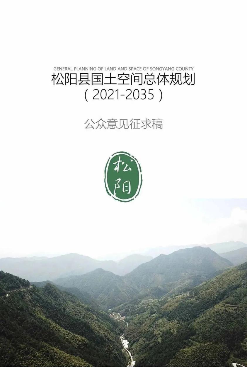 松阳县国土空间总体规划（2021-2035年）（公众意见征求稿）