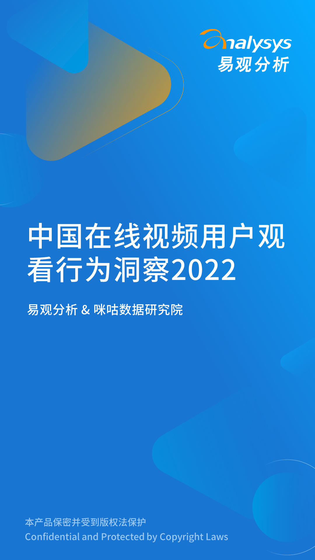 易观分析：2022年中国在线视频用户观看行为洞察