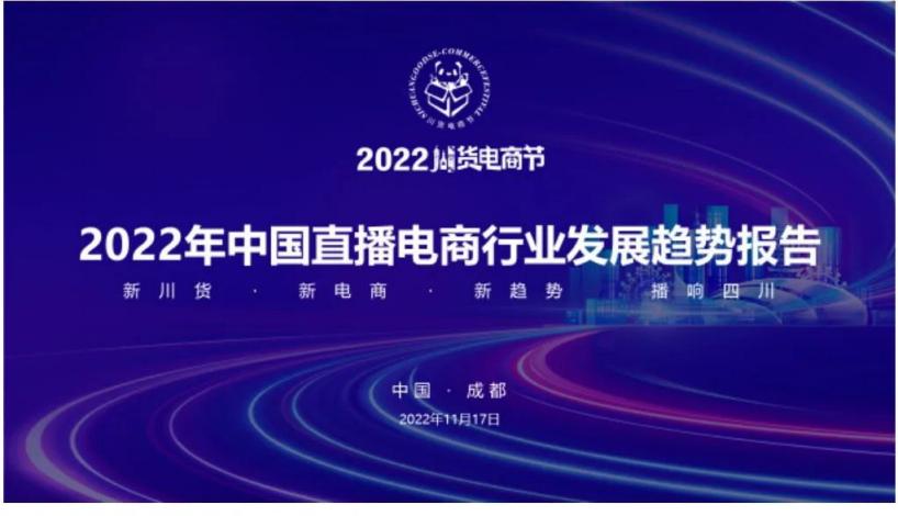 西南财经大学&四川大学：2022年中国直播电商行业发展趋势报告