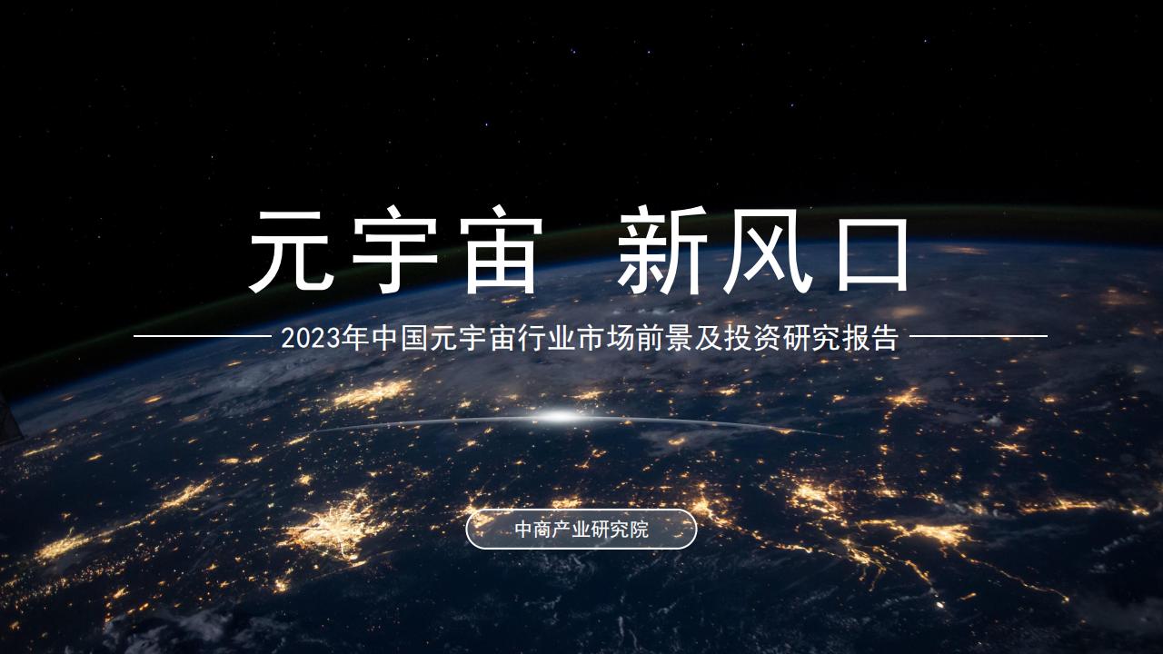 中商产业研究院：2023年中国<em>元宇宙</em>行业市场前景及投资研究报告（简版） 海报