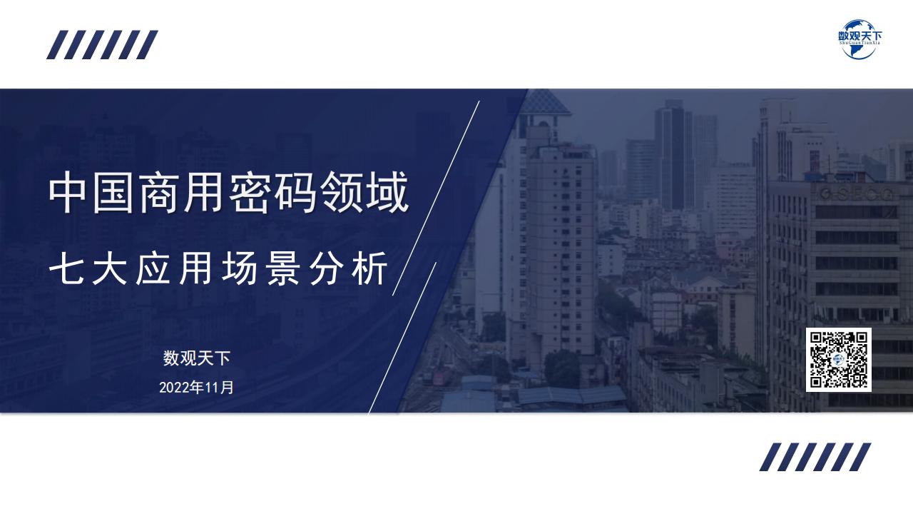 数观天下：中国密码领域七大应用场景分析