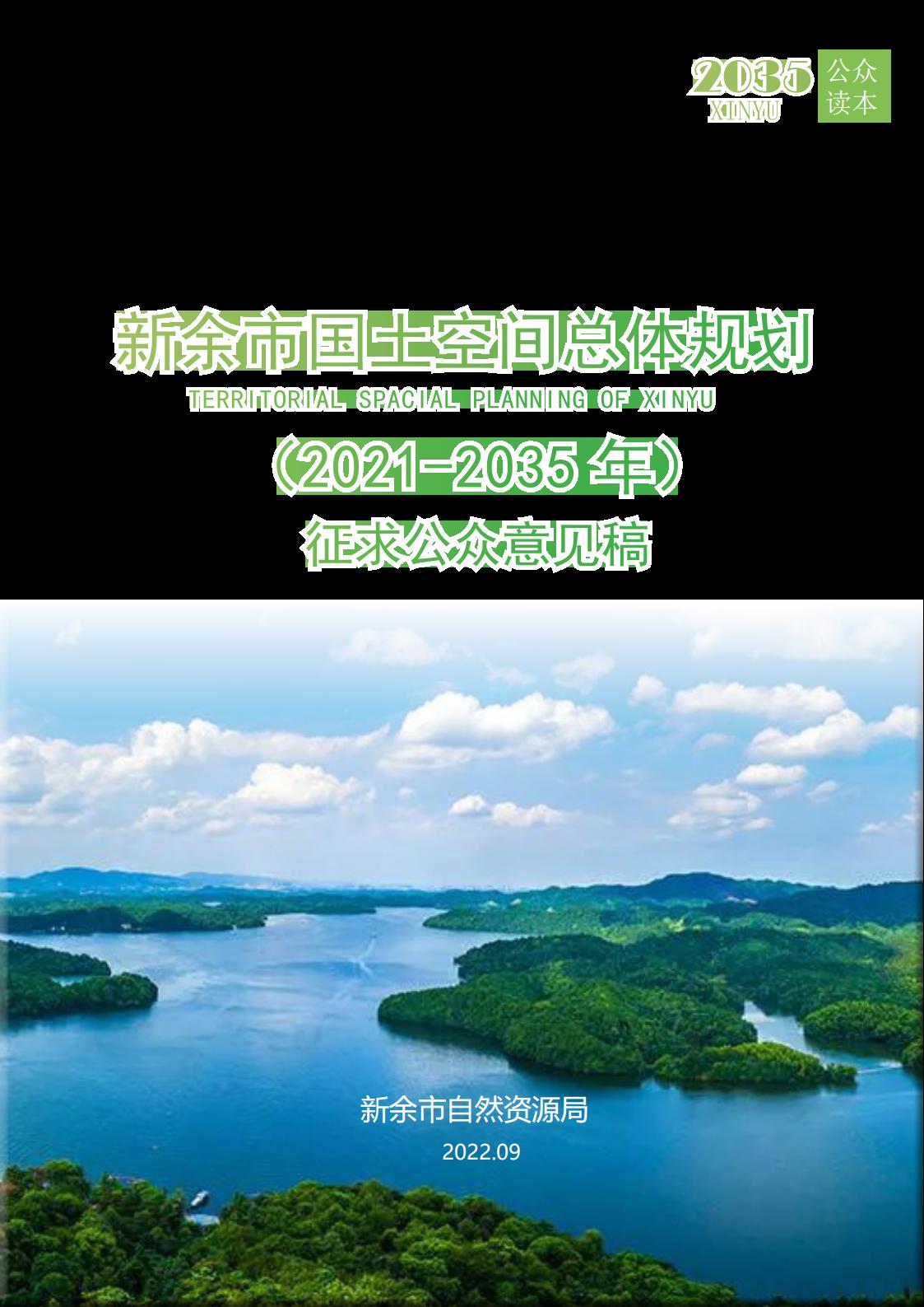 江西省新余市国土空间总体规划（2021-2035年）公众征求意见稿