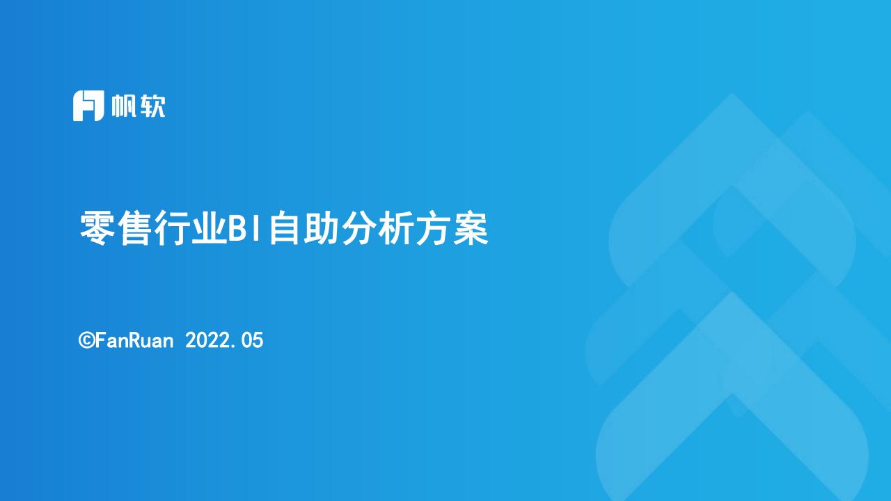 帆软：零售行业BI自助分析方案