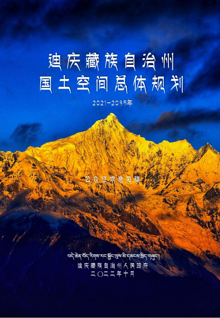 迪庆藏族自治州国土空间总体规划（2021-2035年）
