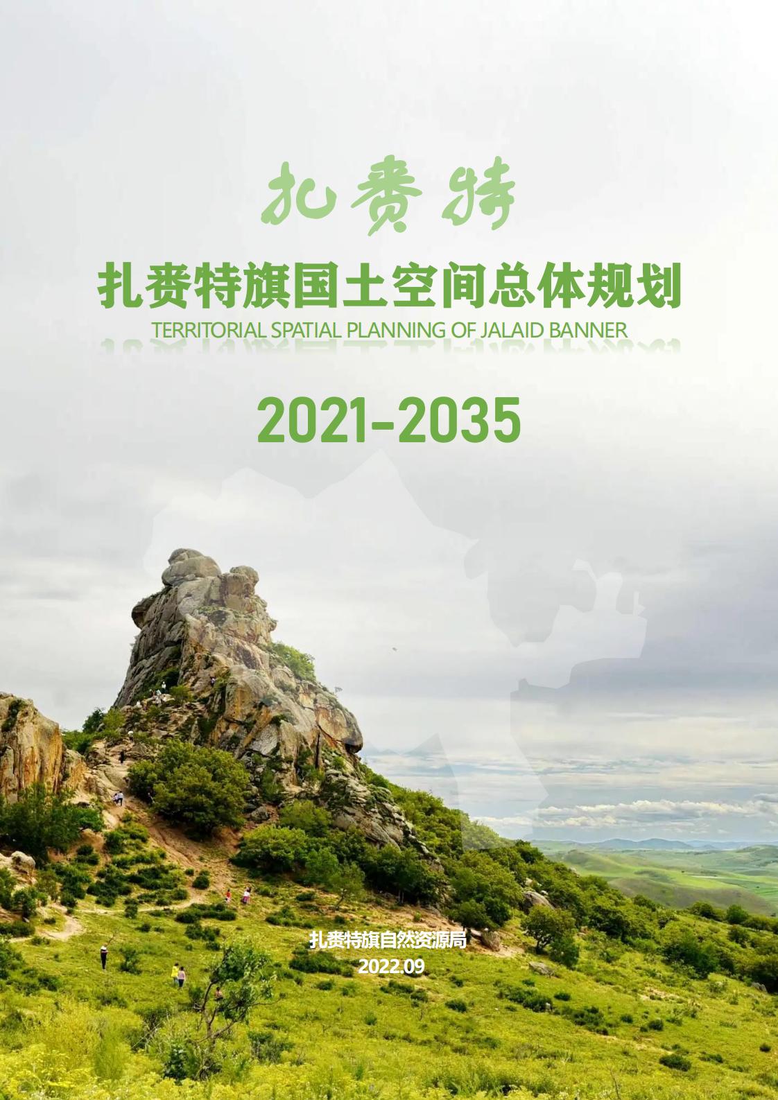 扎赉特旗国土空间总体规划（2021-2035年）
