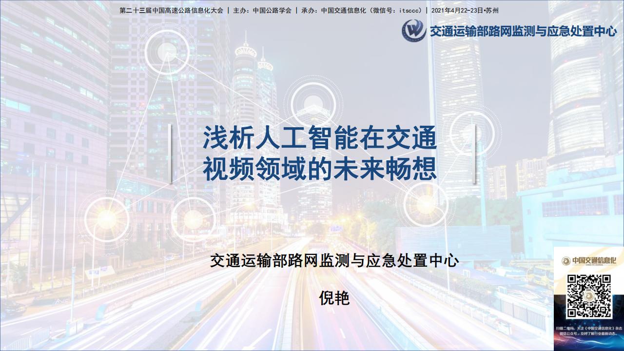 倪艳：浅析<em>人工智能</em>在交通视频领域的未来畅想 海报