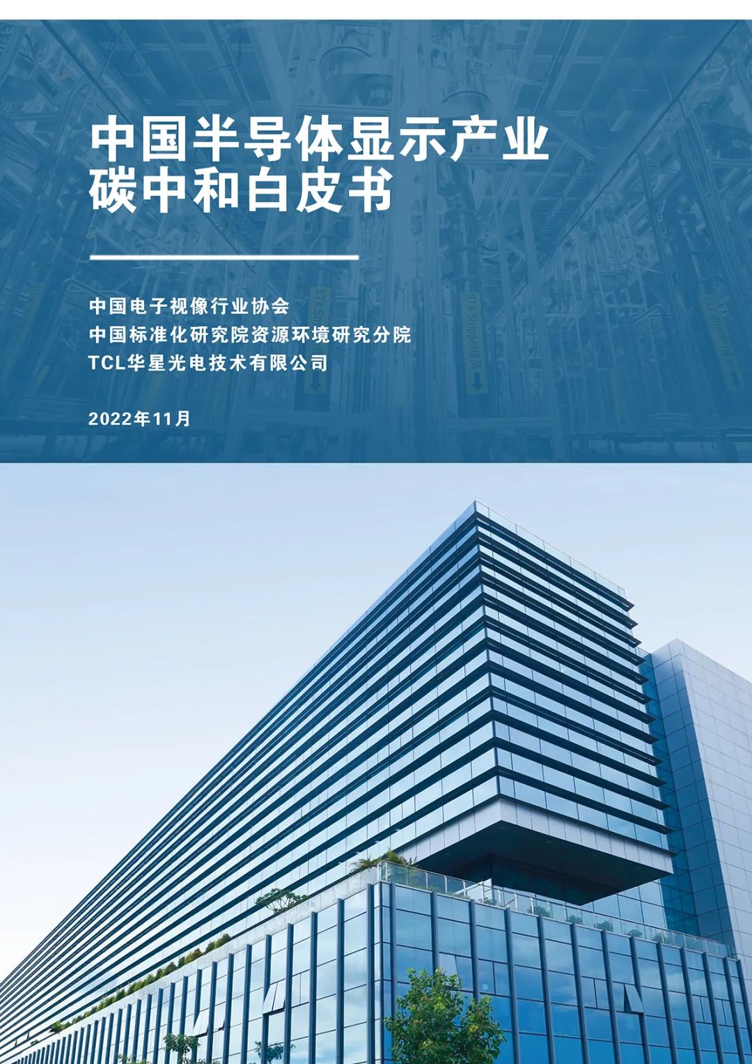 中国电子视像行业协会&TCL华星广电：中国半导体显示产业<em>碳中和</em>白皮书 海报